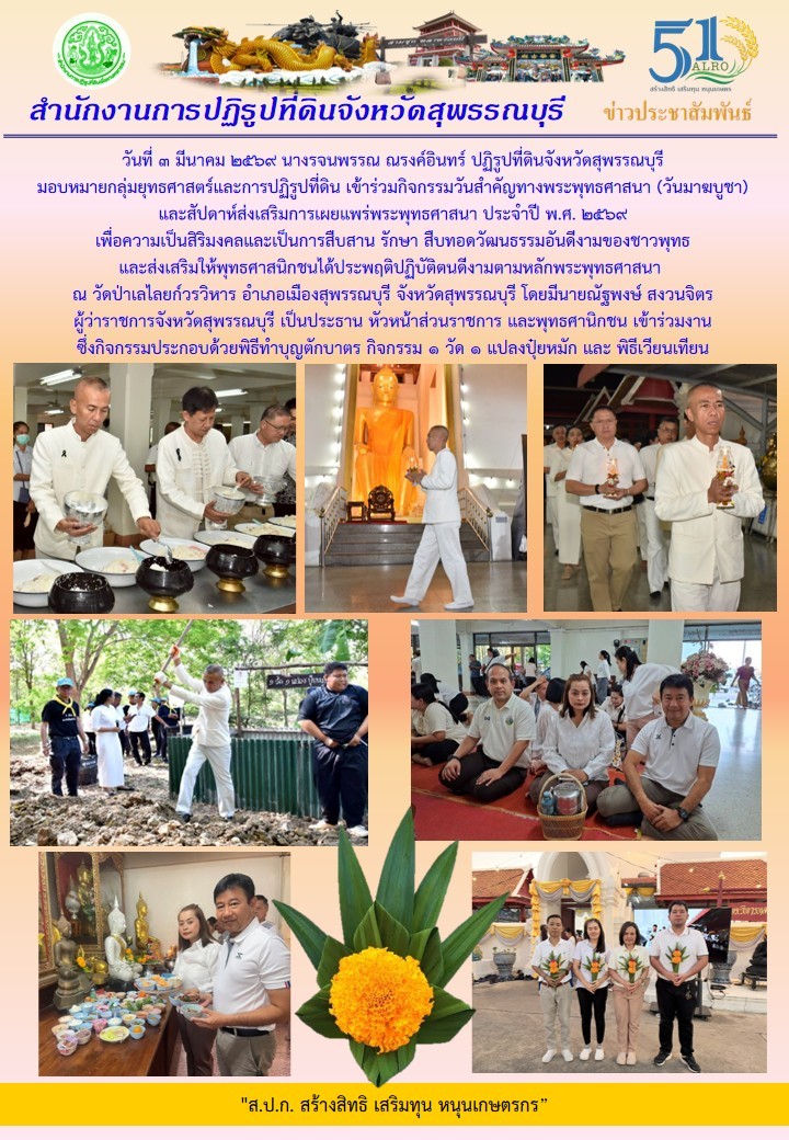 title - ภาพข่าว ส.ป.ก.สุพรรณบุรี เข้าร่วมกิจกรรมวันสำคัญทางพระพุทธศาสนา (วันมาฆบูชา) ณ วัดป่าเลไลยก์วรวิหาร